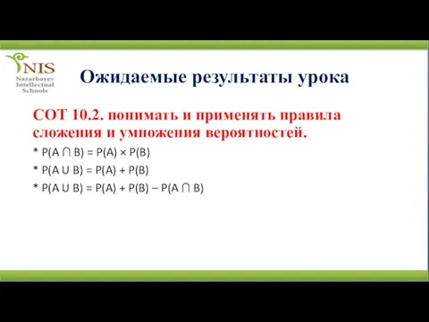 Ожидаемые результаты урока СОТ 10.2. понимать и применять правила сложения и умножения