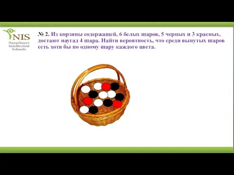 № 2. Из корзины содержащей, 6 белых шаров, 5 черных и 3