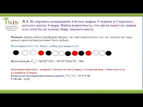 № 2. Из корзины содержащей, 6 белых шаров, 5 черных и 3