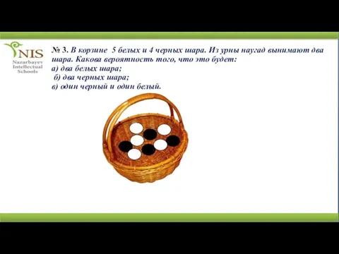 № 3. В корзине 5 белых и 4 черных шара. Из урны