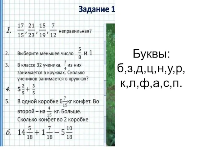 Буквы: б,з,д,ц,н,у,р,к,л,ф,а,с,п.