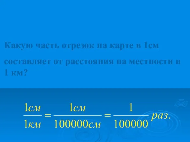 Какую часть отрезок на карте в 1см составляет от расстояния на местности в 1 км?