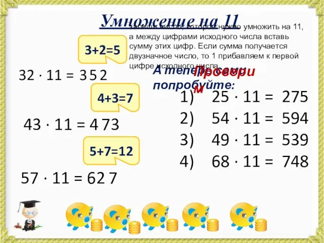 Умножение на 11 32 · 11 = 3+2=5 3 2 5 43