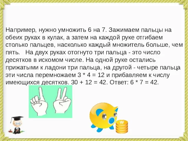 Например, нужно умножить 6 на 7. Зажимаем пальцы на обеих руках в