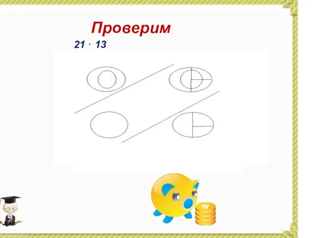 Проверим 21 · 13