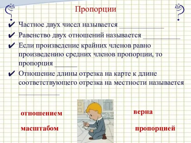 Пропорции Частное двух чисел называется ____________ Равенство двух отношений называется __________ Если