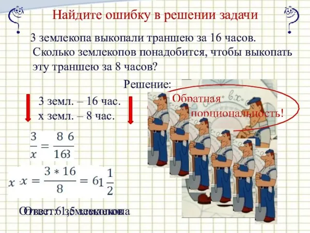 Найдите ошибку в решении задачи 3 землекопа выкопали траншею за 16 часов.