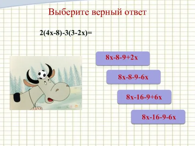 Выберите верный ответ 2(4х-8)-3(3-2х)=