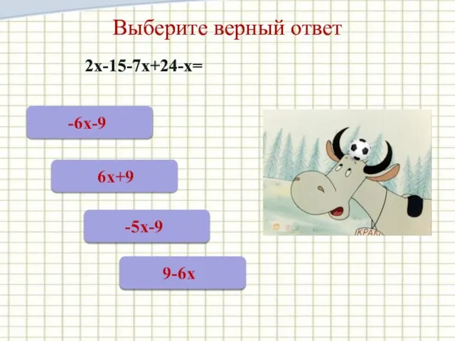 Выберите верный ответ 2х-15-7х+24-х=