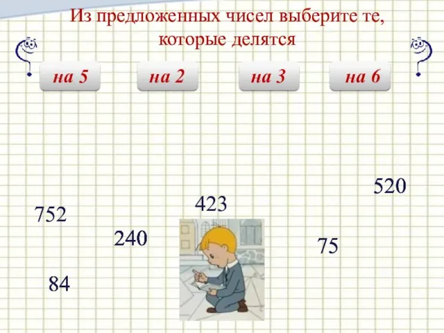 Из предложенных чисел выберите те, которые делятся на 5 на 2 на