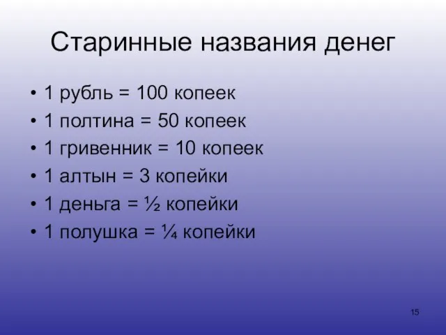 Старинные названия денег 1 рубль = 100 копеек 1 полтина = 50
