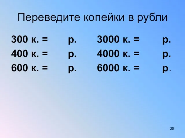 Переведите копейки в рубли 300 к. = р. 3000 к. = р.