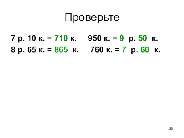 Проверьте 7 р. 10 к. = 710 к. 950 к. = 9