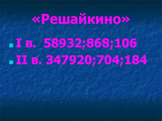 «Решайкино» I в. 58932;868;106 II в. 347920;704;184