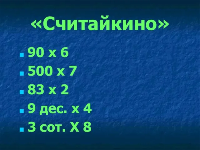 «Считайкино» 90 х 6 500 х 7 83 х 2 9 дес.