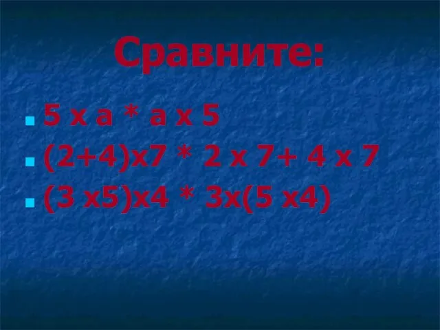 Сравните: 5 х а * а х 5 (2+4)х7 * 2 х