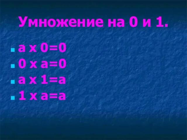 Умножение на 0 и 1. а х 0=0 0 х а=0 а