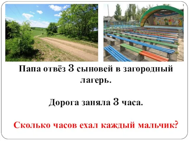 Папа отвёз 3 сыновей в загородный лагерь. Дорога заняла 3 часа. Сколько часов ехал каждый мальчик?