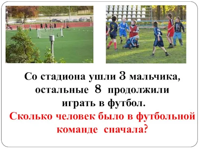 Со стадиона ушли 3 мальчика, остальные 8 продолжили играть в футбол. Сколько