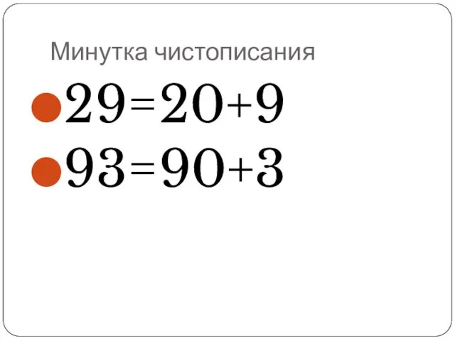 Минутка чистописания 29=20+9 93=90+3