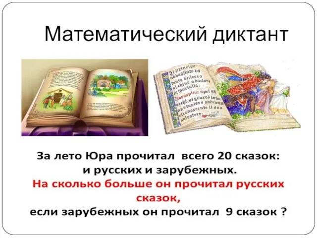 Математический диктант