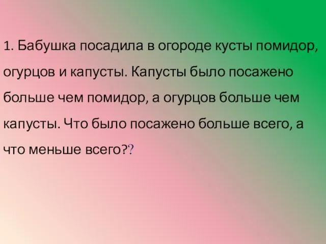 1. Бабушка посадила в огороде кусты помидор, огурцов и капусты. Капусты было