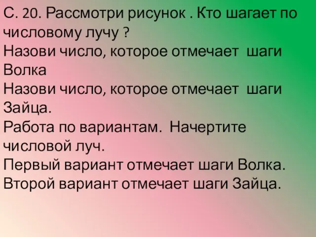 С. 20. Рассмотри рисунок . Кто шагает по числовому лучу ? Назови