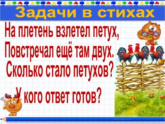 На плетень взлетел петух, Повстречал ещё там двух. Сколько стало петухов? У