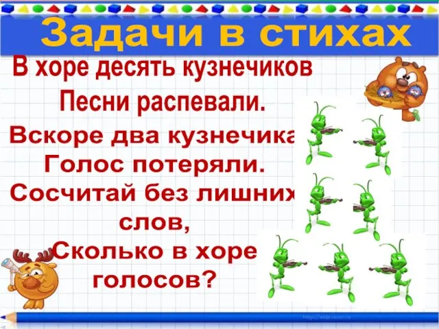 Задачи в стихах В хоре десять кузнечиков Песни распевали. Вскоре два кузнечика