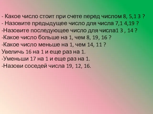 - Какое число стоит при счете перед числом 8, 5,1 3 ?