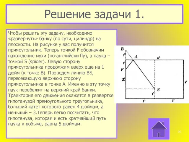 Решение задачи 1. Чтобы решить эту задачу, необходимо «развернуть» банку (по сути,