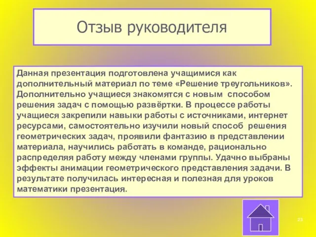 Отзыв руководителя Данная презентация подготовлена учащимися как дополнительный материал по теме «Решение