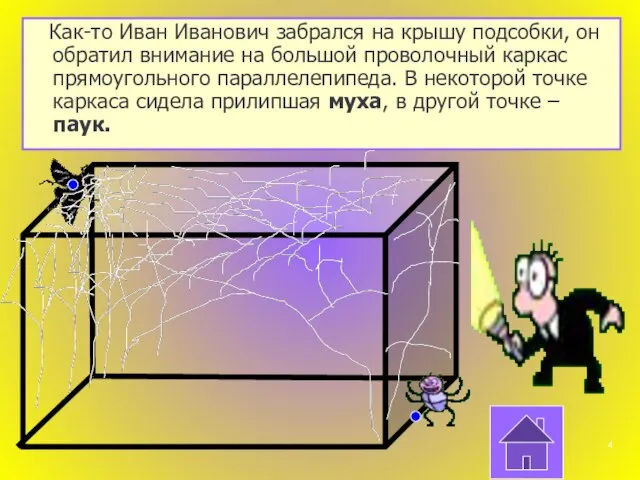 Как-то Иван Иванович забрался на крышу подсобки, он обратил внимание на большой