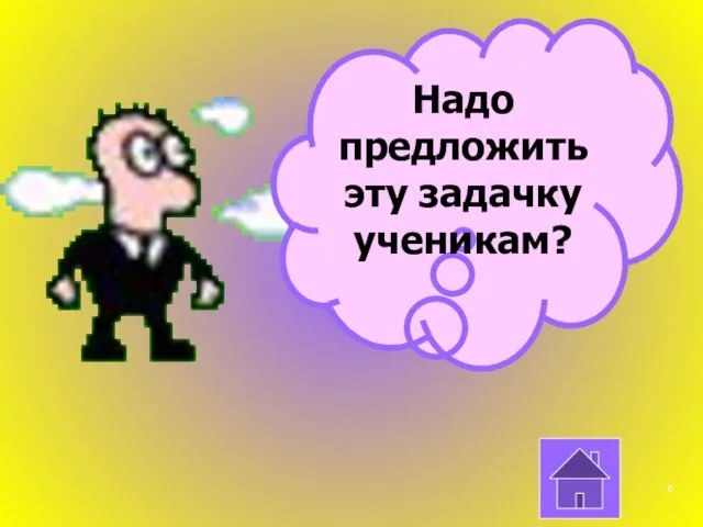 Надо предложить эту задачку ученикам?