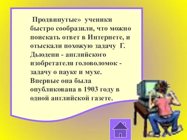 «Продвинутые» ученики быстро сообразили, что можно поискать ответ в Интернете, и отыскали