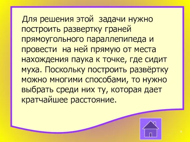 Для решения этой задачи нужно построить развертку граней прямоугольного параллепипеда и провести