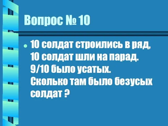 Вопрос № 10 10 солдат строились в ряд, 10 солдат шли на