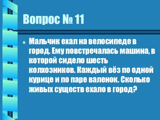 Вопрос № 11 Мальчик ехал на велосипеде в город. Ему повстречалась машина,