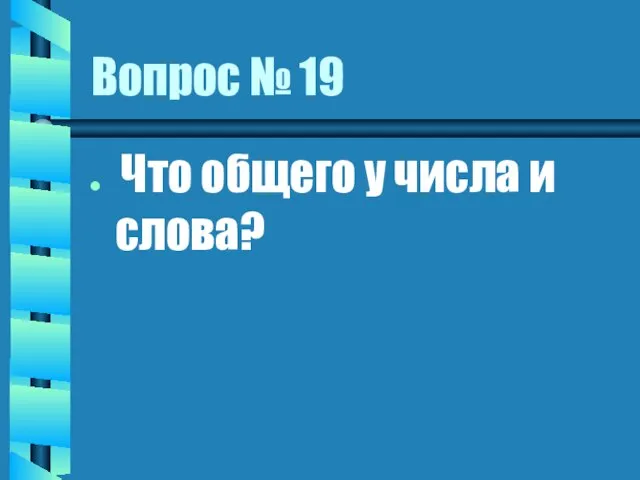 Вопрос № 19 Что общего у числа и слова?