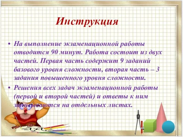 Инструкция На выполнение экзаменационной работы отводится 90 минут. Работа состоит из двух