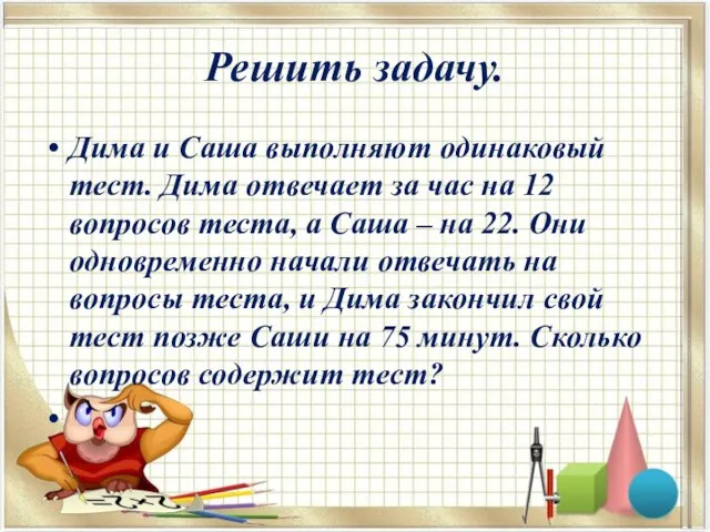 Решить задачу. Дима и Саша выполняют одинаковый тест. Дима отвечает за час