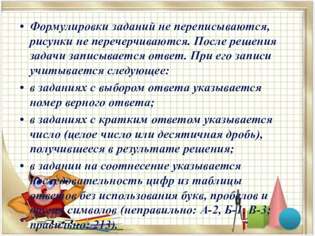 Формулировки заданий не переписываются, рисунки не перечерчиваются. После решения задачи записывается ответ.