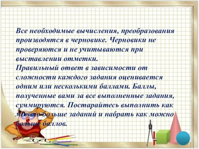 Все необходимые вычисления, преобразования производятся в черновике. Черновики не проверяются и не