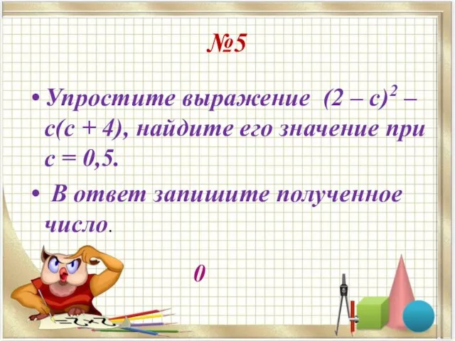 №5 Упростите выражение (2 – с)2 – с(с + 4), найдите его