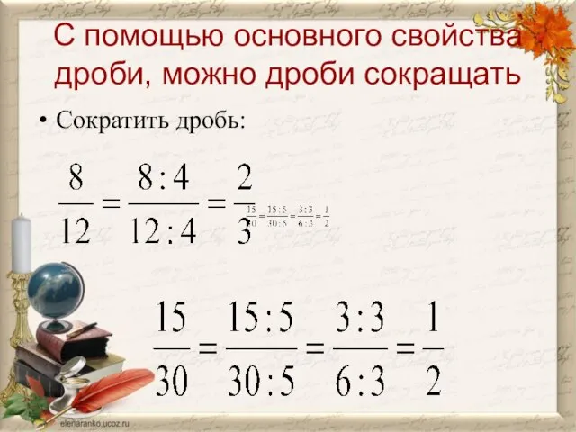 С помощью основного свойства дроби, можно дроби сокращать Сократить дробь: