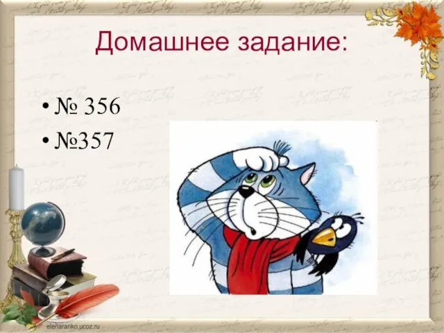 Домашнее задание: № 356 №357