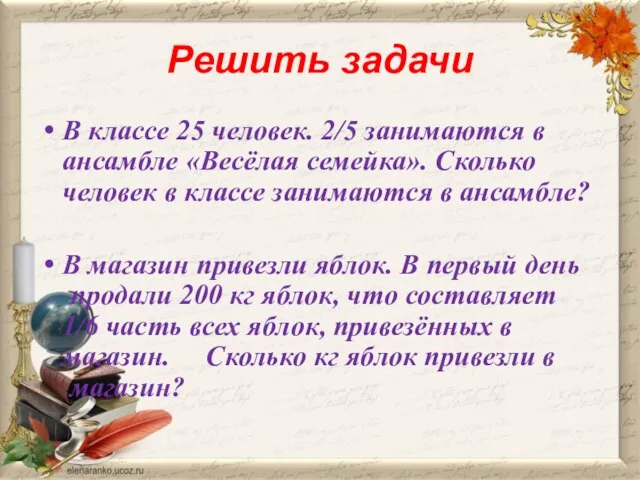 Решить задачи В классе 25 человек. 2/5 занимаются в ансамбле «Весёлая семейка».