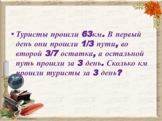 Туристы прошли 63км. В первый день они прошли 1/3 пути, во второй