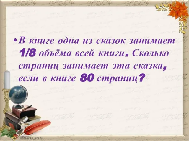 В книге одна из сказок занимает 1/8 объёма всей книги. Сколько страниц