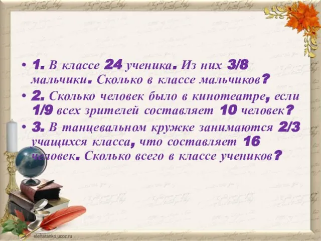 1. В классе 24 ученика. Из них 3/8 мальчики. Сколько в классе